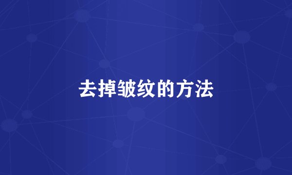 去掉皱纹的方法