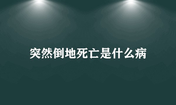突然倒地死亡是什么病