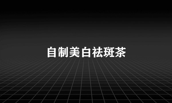 自制美白祛斑茶