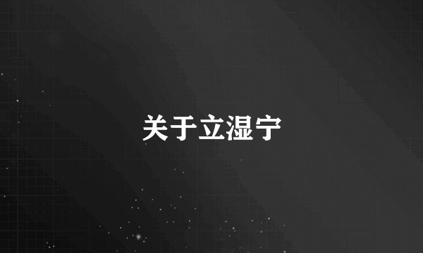 关于立湿宁