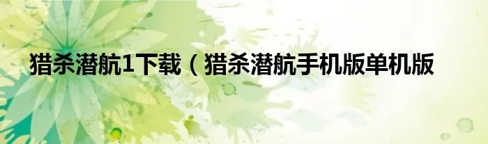 猎杀潜航1下载（猎杀潜航手机版单机版