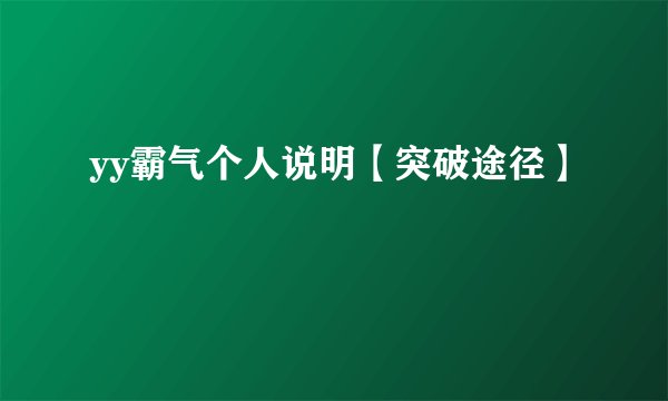 yy霸气个人说明【突破途径】