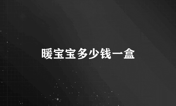 暖宝宝多少钱一盒