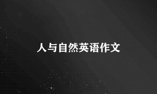 人与自然英语作文