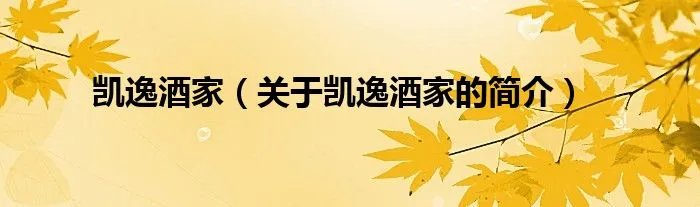 凯逸酒家（关于凯逸酒家的简介）
