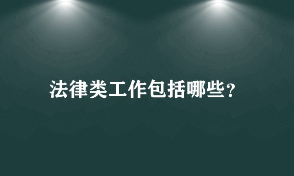 法律类工作包括哪些？
