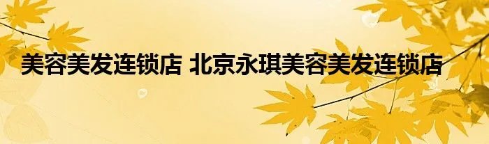 美容美发连锁店 北京永琪美容美发连锁店