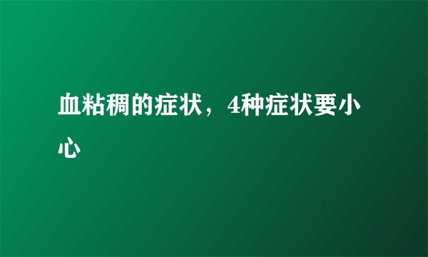 血粘稠的症状，4种症状要小心