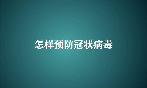 怎样预防冠状病毒