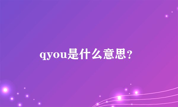 qyou是什么意思？