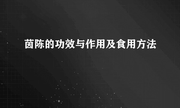 茵陈的功效与作用及食用方法
