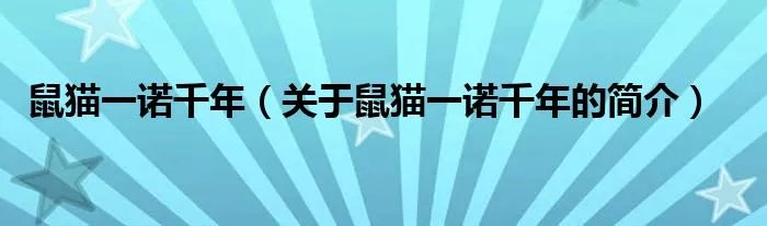 鼠猫一诺千年（关于鼠猫一诺千年的简介）