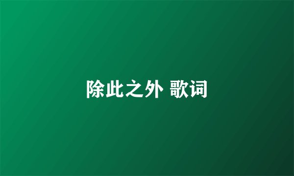 除此之外 歌词