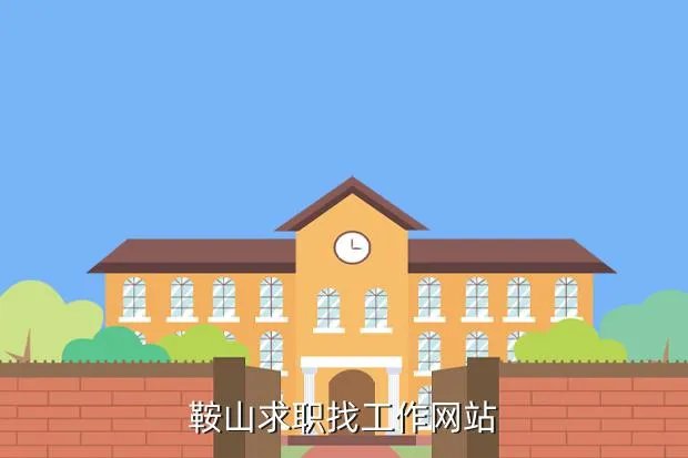 鞍山招聘网站大全,鞍山信息港都有啥鞍山北晨网北方时空58同城还有啥