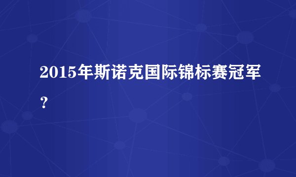 2015年斯诺克国际锦标赛冠军？