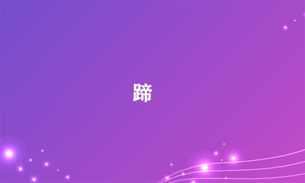 蹄迒