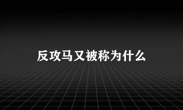 反攻马又被称为什么