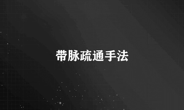 带脉疏通手法