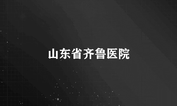 山东省齐鲁医院