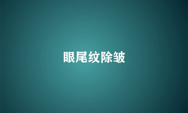 眼尾纹除皱