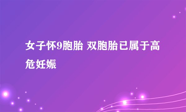 女子怀9胞胎 双胞胎已属于高危妊娠
