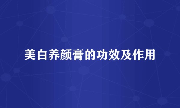 美白养颜膏的功效及作用