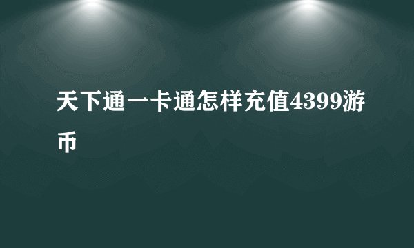 天下通一卡通怎样充值4399游币