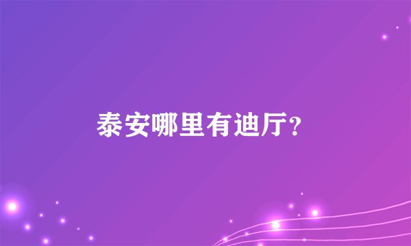 泰安哪里有迪厅？