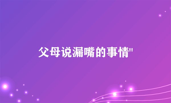 父母说漏嘴的事情