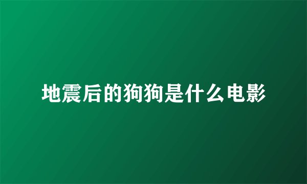 地震后的狗狗是什么电影