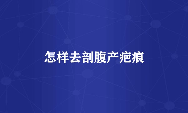 怎样去剖腹产疤痕