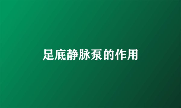足底静脉泵的作用