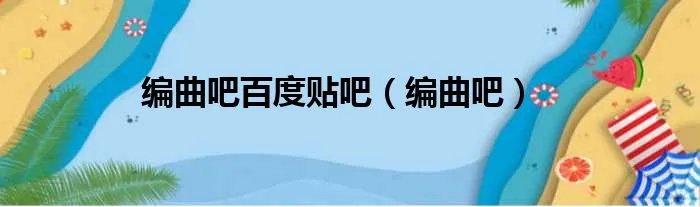 编曲吧百度贴吧(编曲吧)