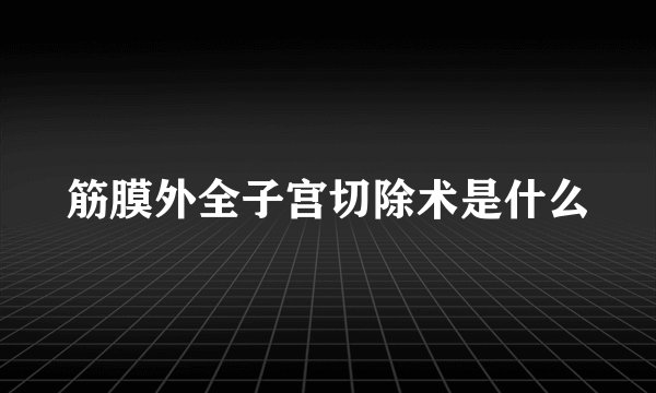 筋膜外全子宫切除术是什么