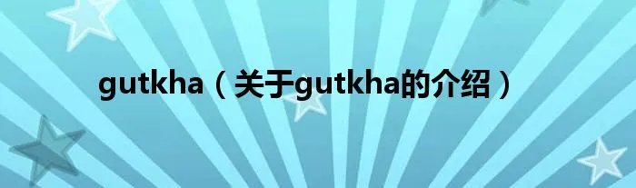 gutkha（关于gutkha的介绍）