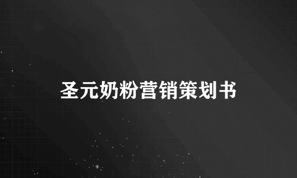 圣元奶粉营销策划书