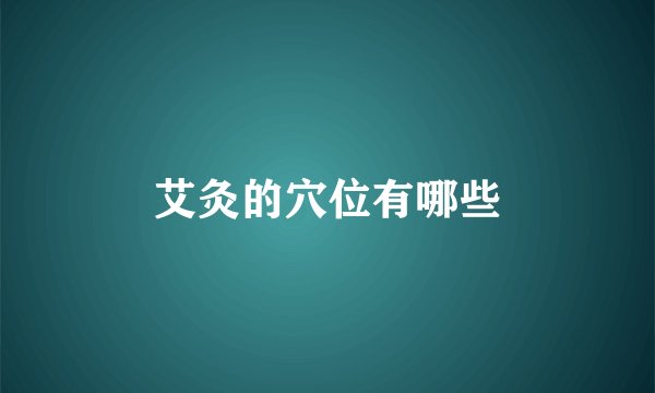 艾灸的穴位有哪些