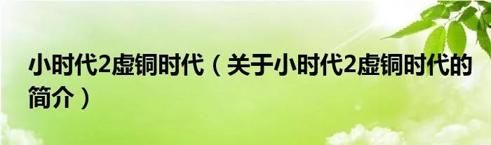小时代2虚铜时代（关于小时代2虚铜时代的简介）