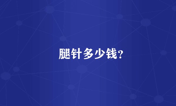 廋腿针多少钱？
