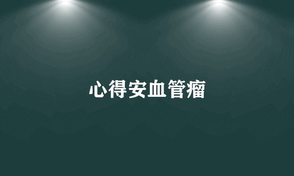 心得安血管瘤
