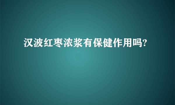 汉波红枣浓浆有保健作用吗?