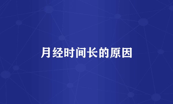 月经时间长的原因