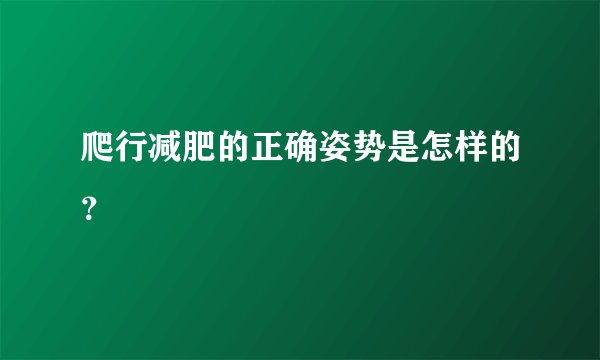 爬行减肥的正确姿势是怎样的？