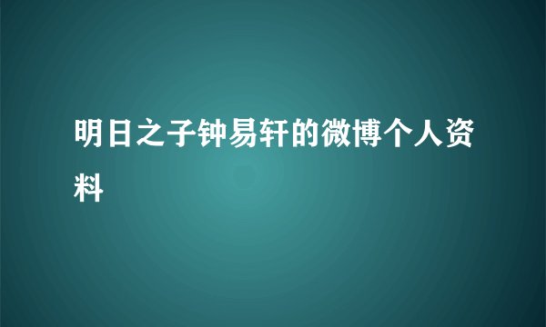 明日之子钟易轩的微博个人资料