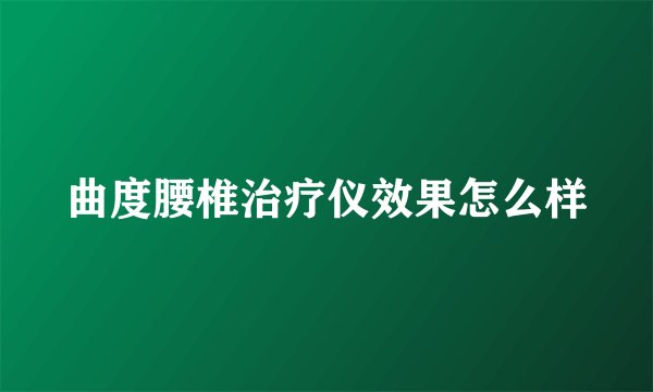 曲度腰椎治疗仪效果怎么样