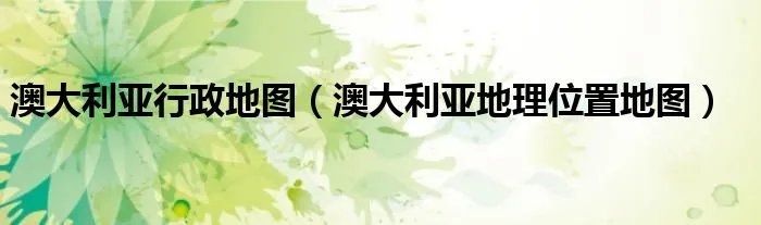 澳大利亚行政地图（澳大利亚地理位置地图）