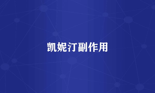 凯妮汀副作用
