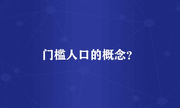 门槛人口的概念？