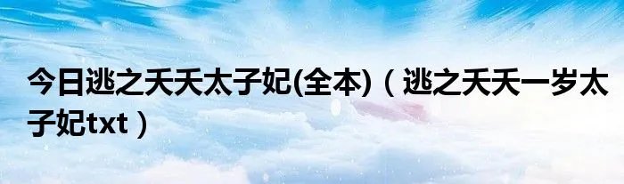 今日逃之夭夭太子妃(全本)（逃之夭夭一岁太子妃txt）