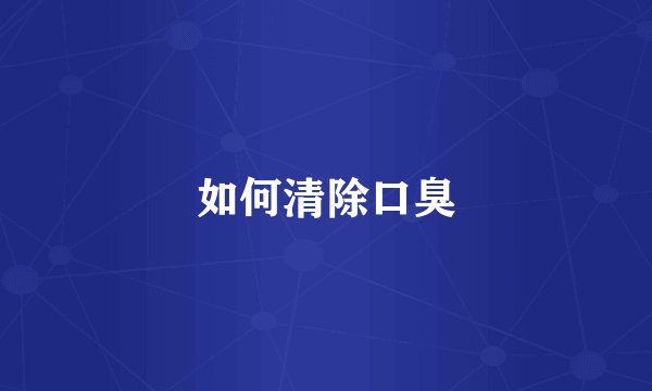 如何清除口臭